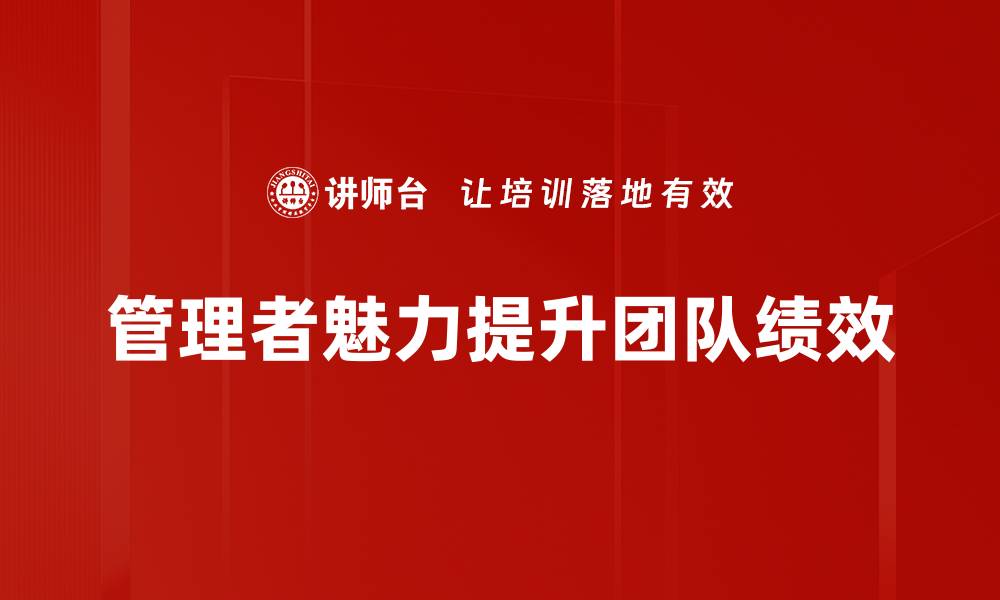 文章提升管理者魅力的五大关键技巧与策略的缩略图