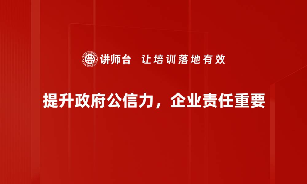 文章提升政府公信力的有效策略与实践分享的缩略图