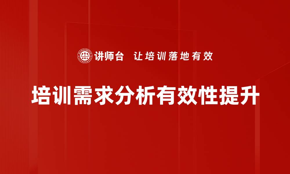 文章提升企业效益的培训需求分析方法探讨的缩略图