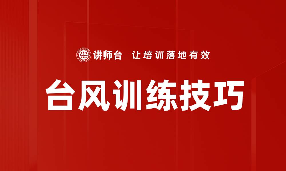 台风训练技巧