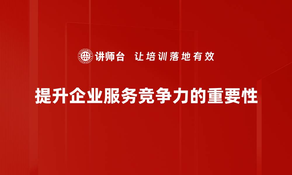 提升企业服务竞争力的重要性