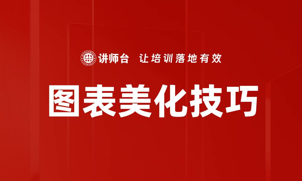 图表美化技巧