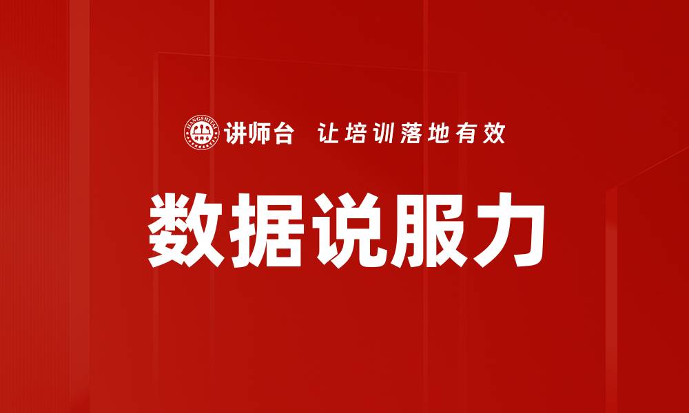 数据说服力