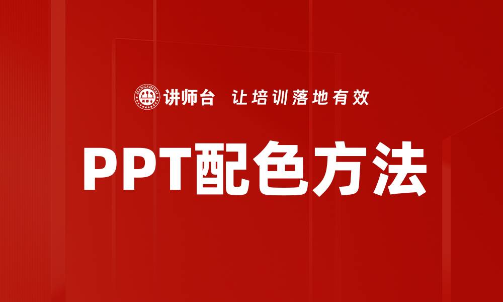 文章提升PPT视觉效果的配色方法技巧分享的缩略图