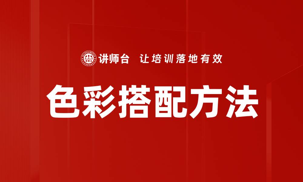 文章掌握色彩搭配方法，轻松提升设计魅力的缩略图