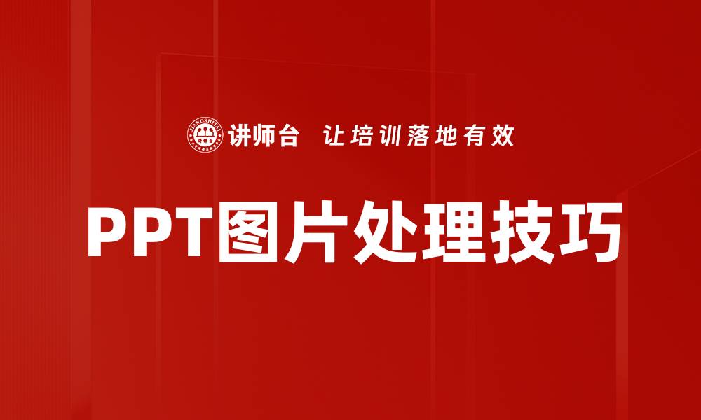 PPT图片处理技巧