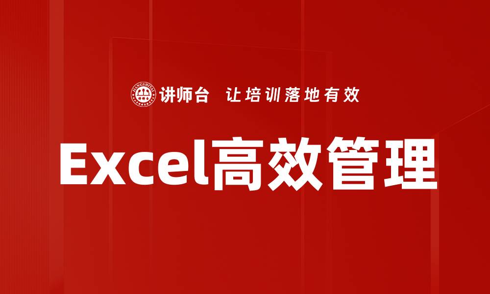 Excel高效管理