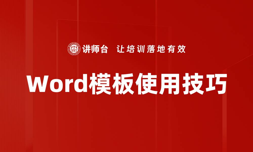 文章掌握模板使用方法，提升工作效率与创意表现的缩略图