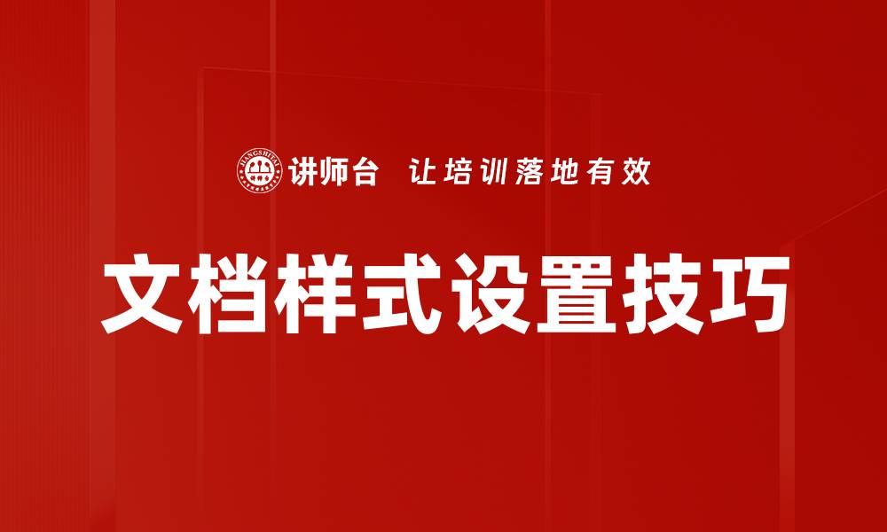 文章提升文档样式设置，让你的文本更专业吸引人的缩略图