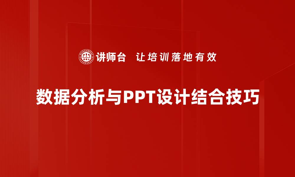 数据分析与PPT设计结合技巧