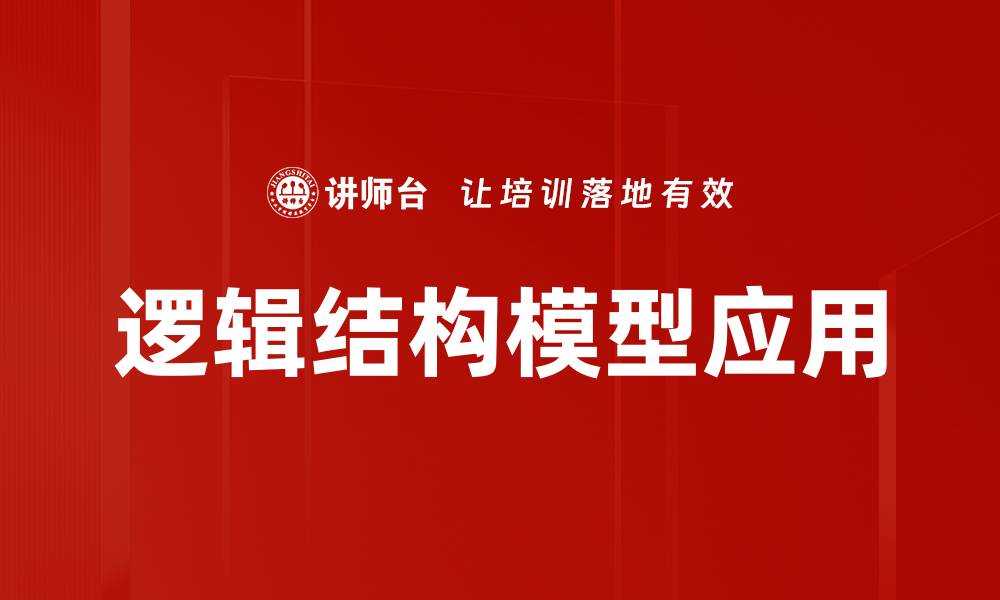 文章深入解析逻辑结构模型在数据分析中的应用与优势的缩略图