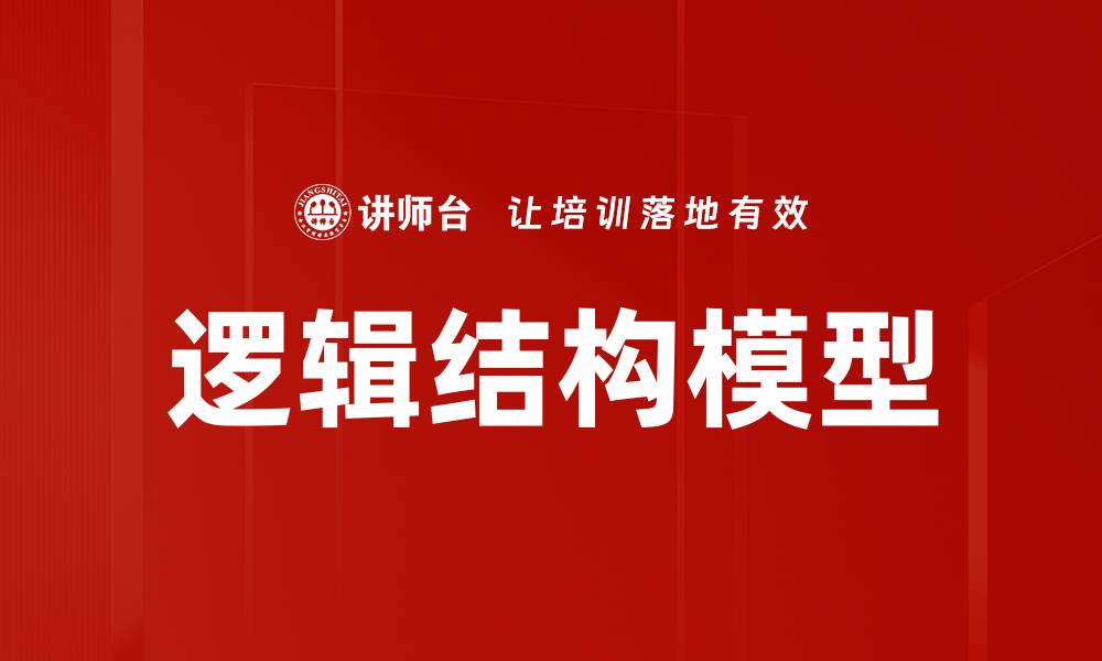 文章掌握逻辑结构模型，实现数据分析的精准化与系统化的缩略图