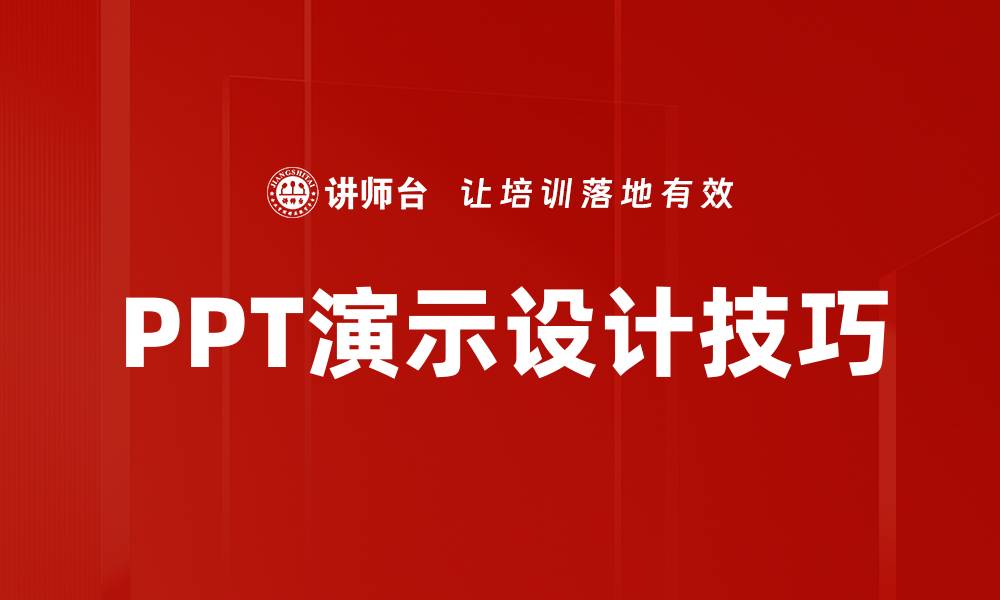 PPT演示设计技巧