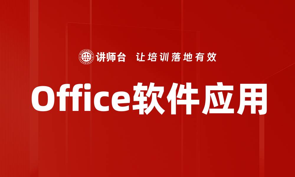 文章提升办公效率的Office软件应用技巧分享的缩略图
