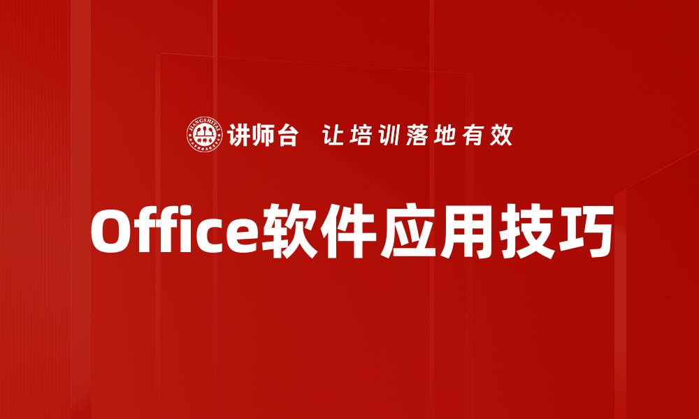文章提升办公效率的必备Office软件应用技巧的缩略图