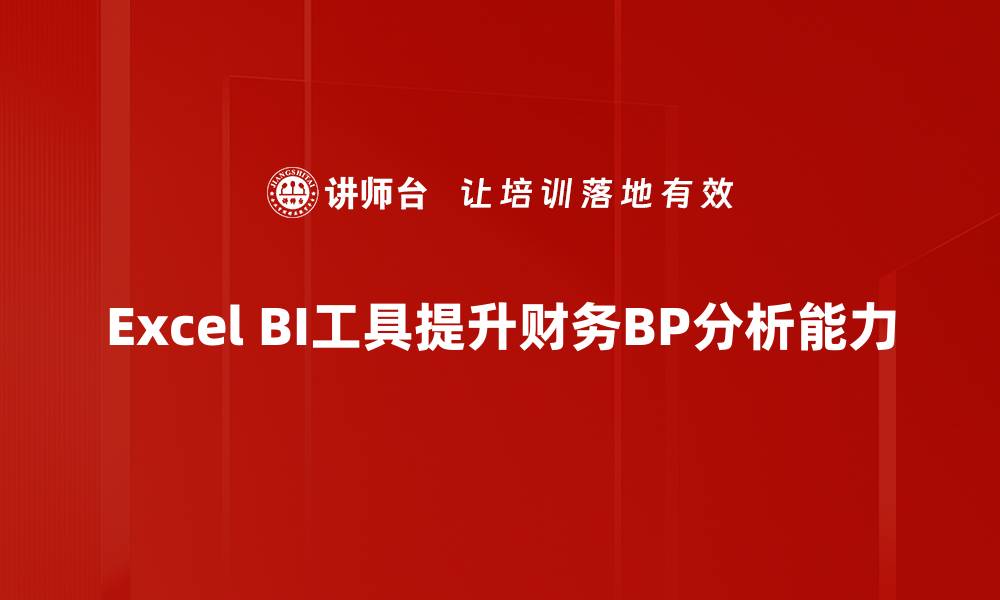 Excel BI工具提升财务BP分析能力