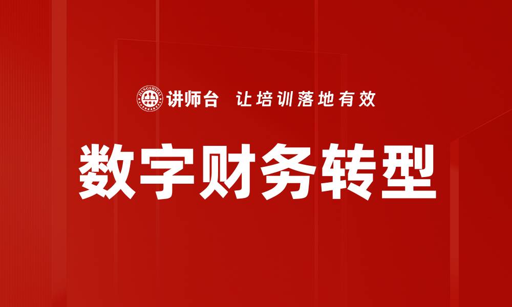 数字财务转型