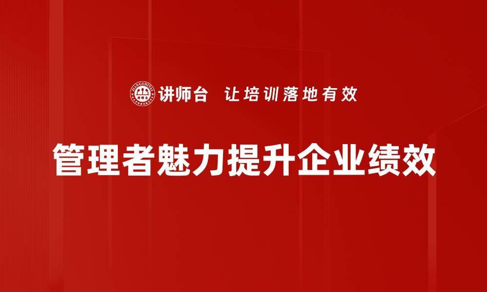 管理者魅力提升企业绩效