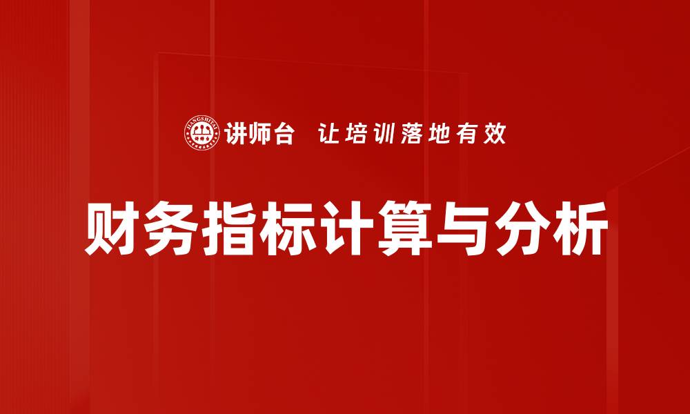 财务指标计算与分析