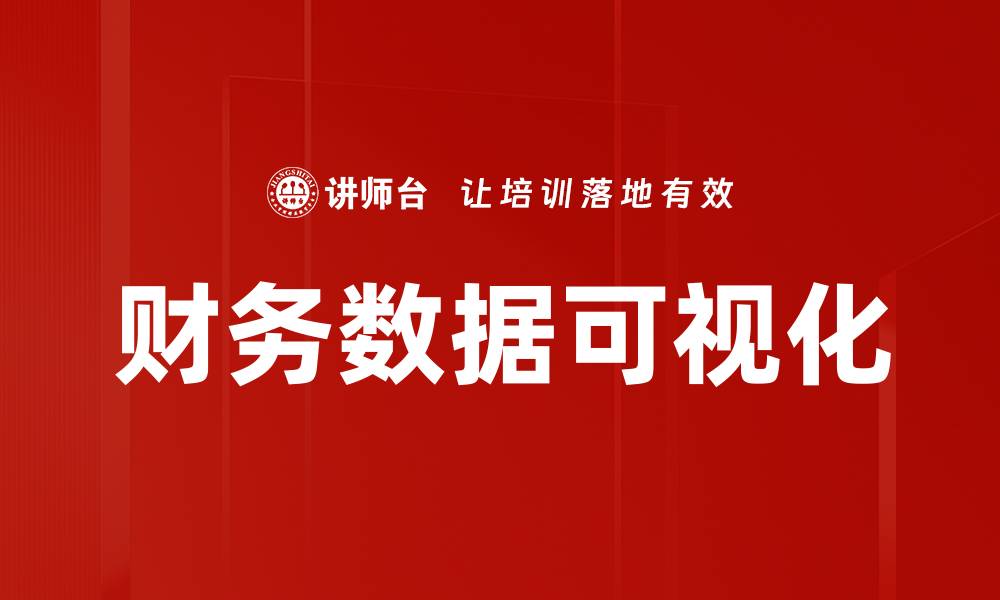 文章提升决策效率的财务数据可视化技巧的缩略图