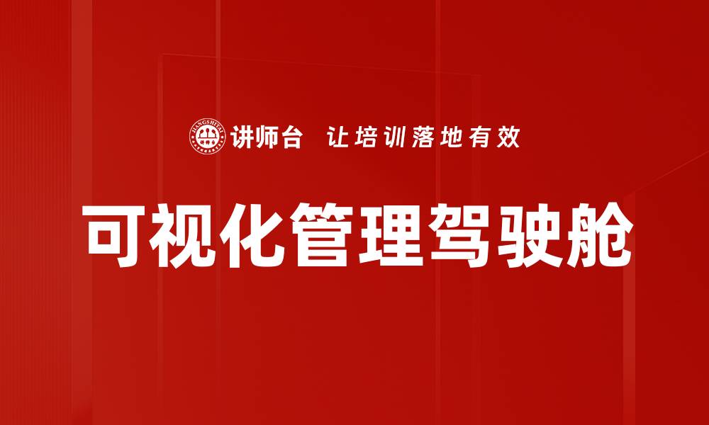 文章可视化管理驾驶舱助力企业决策提升效率的缩略图
