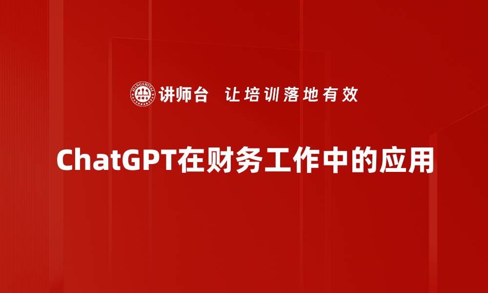 文章ChatGPT应用：如何提高工作效率与创意灵感的缩略图