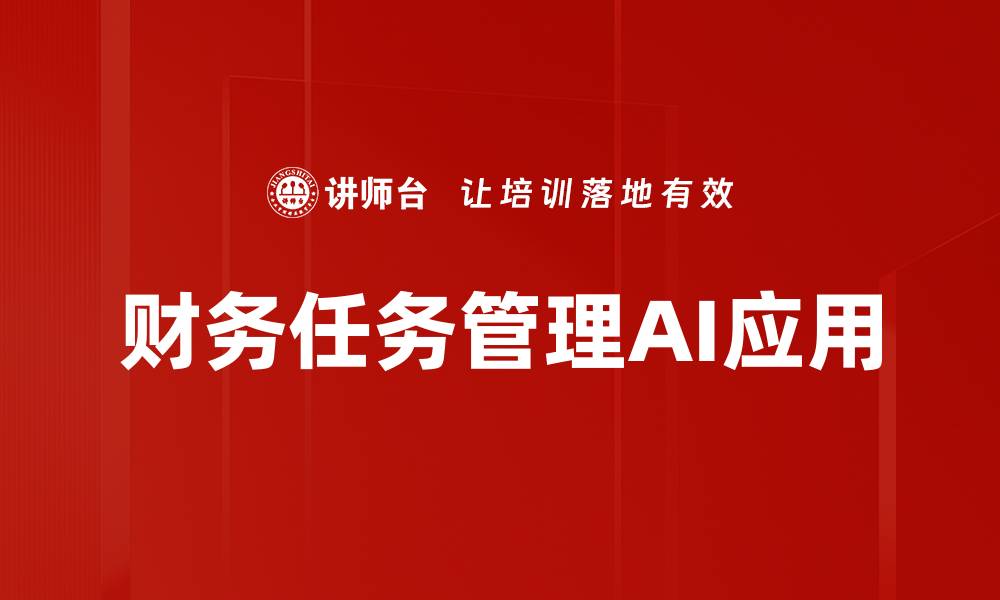 财务任务管理AI应用