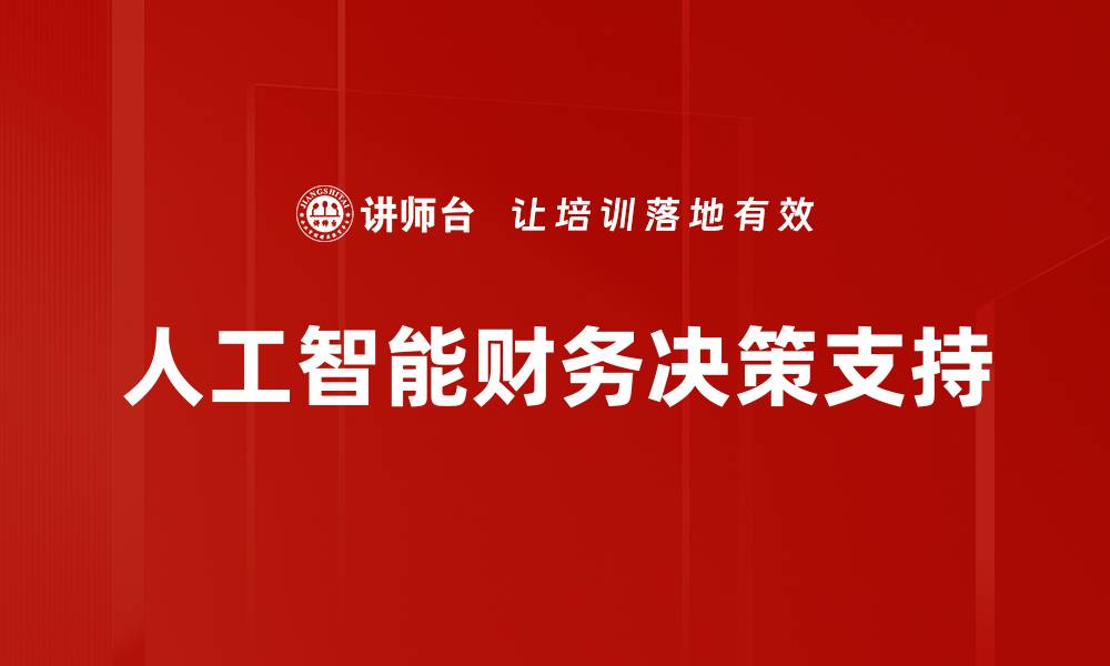 人工智能财务决策支持