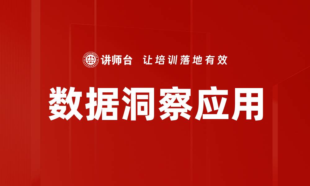 文章数据洞察应用助力企业决策升级与创新的缩略图