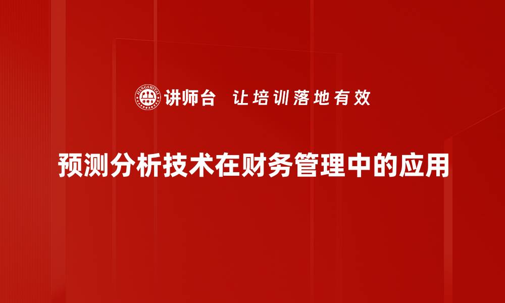 预测分析技术在财务管理中的应用