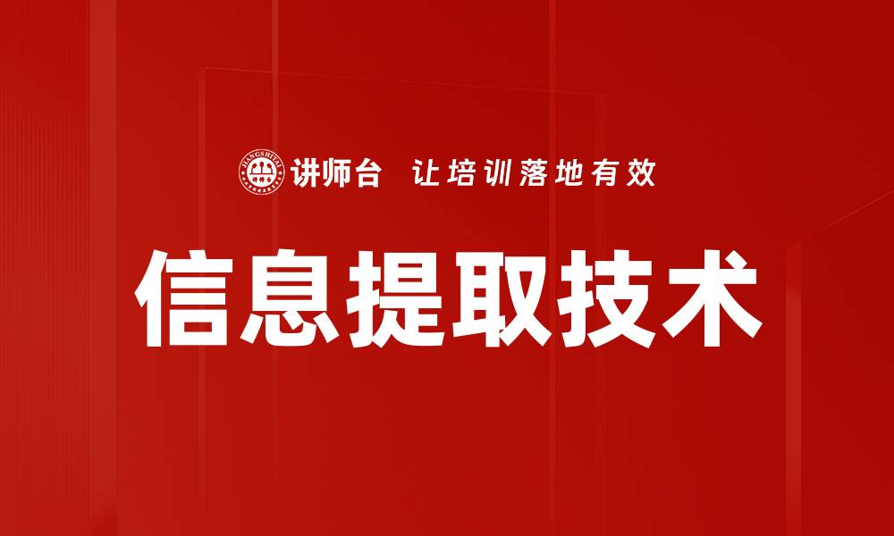文章高效信息提取方法助力数据分析与决策的缩略图