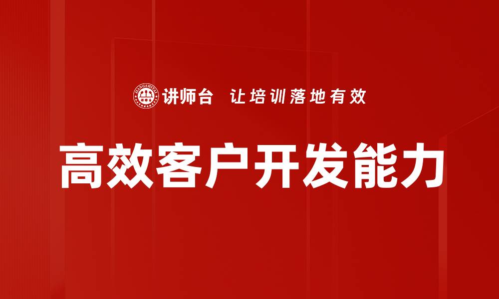 文章高效客户开发策略助力企业业绩提升的缩略图