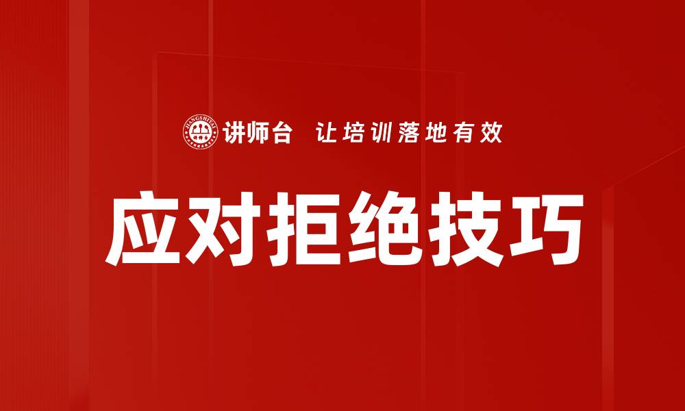文章有效应对拒绝的技巧与策略分享的缩略图