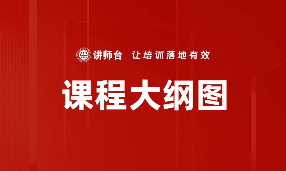 课程大纲图