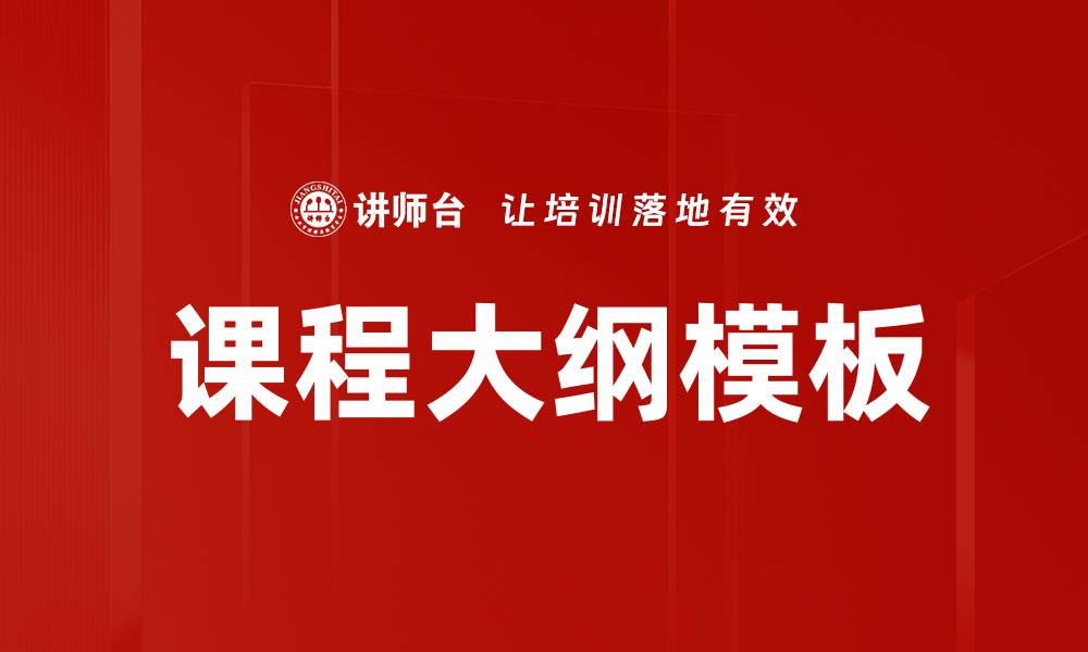 文章提升教学效率的课程大纲模板设计指南的缩略图