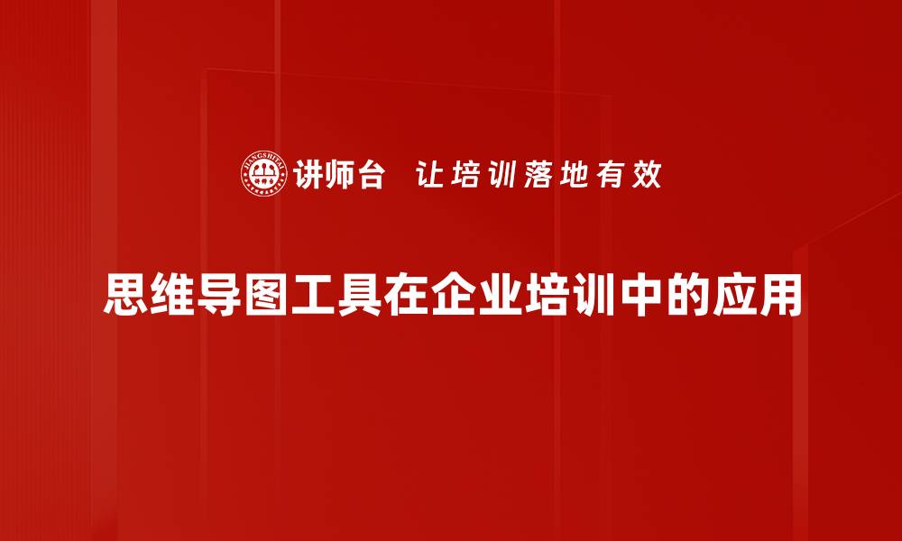 思维导图工具在企业培训中的应用