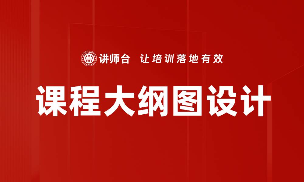 文章课程大纲图：提升学习效率的关键工具的缩略图