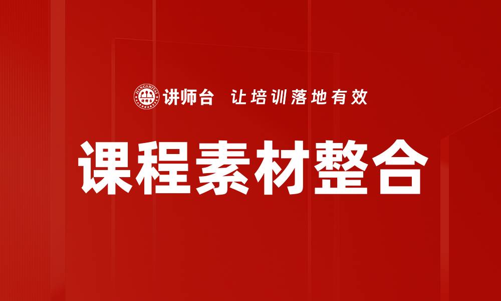 文章课程素材整合提升学习效率的最佳实践分享的缩略图