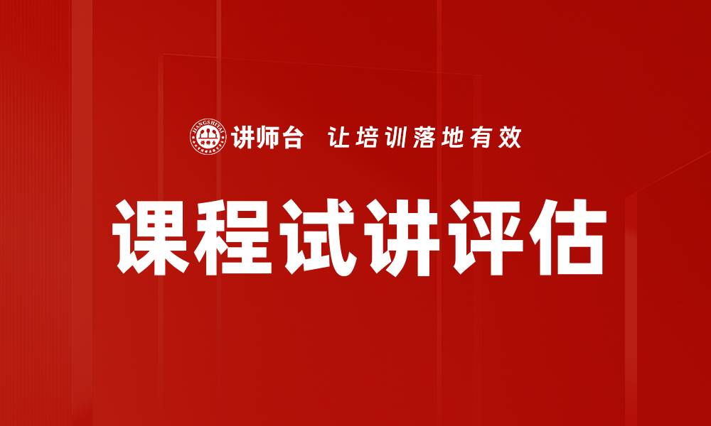文章课程试讲评估的重要性与实施策略分析的缩略图