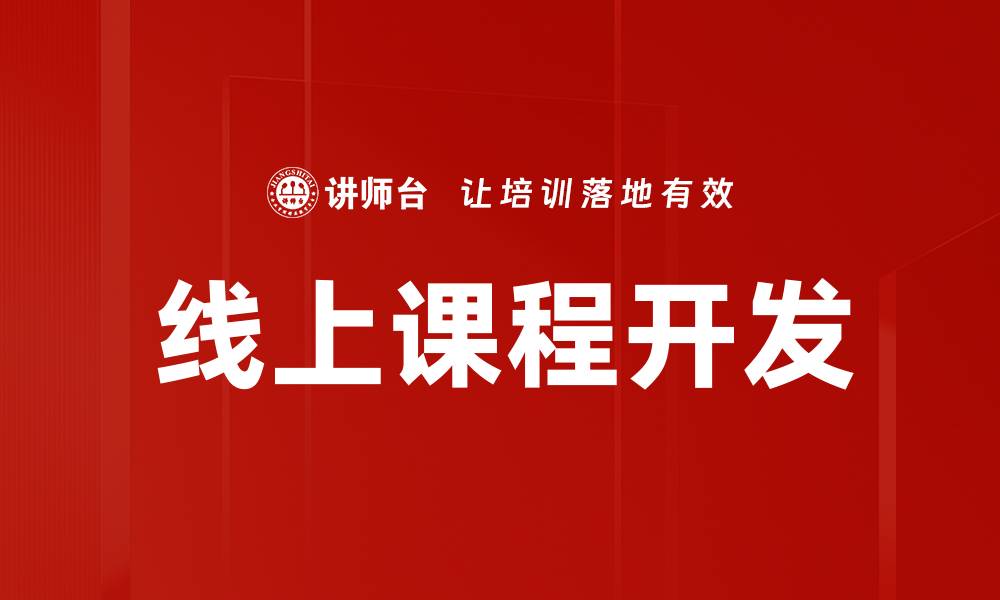 文章线上课程开发的关键策略与成功案例分享的缩略图