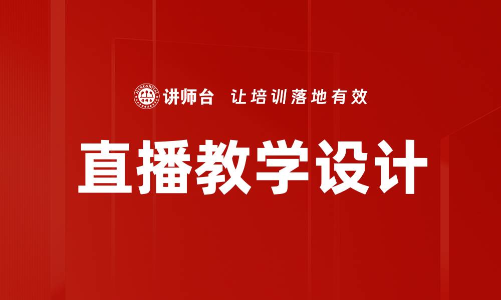文章提升直播教学设计的五大关键策略与技巧的缩略图