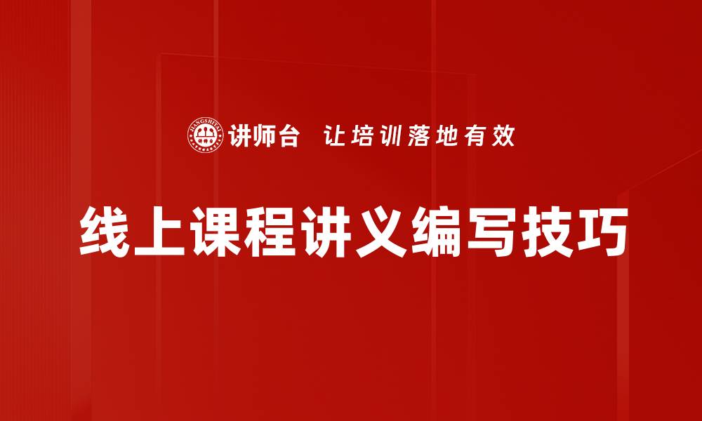 文章提升课程讲义编写技巧，助力教学效果提升的缩略图