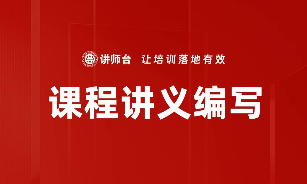 文章高效课程讲义编写技巧提升学习效果的缩略图