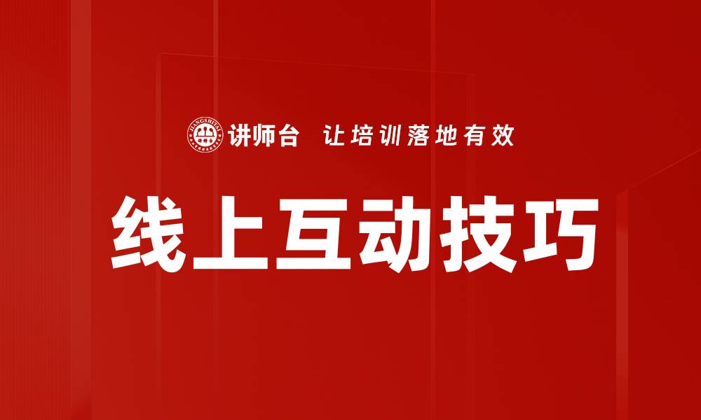 文章提升线上互动技巧，打造精彩沟通体验的缩略图