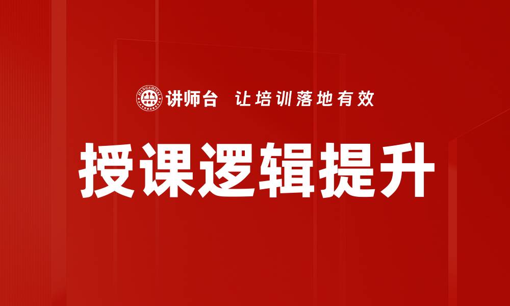 授课逻辑提升