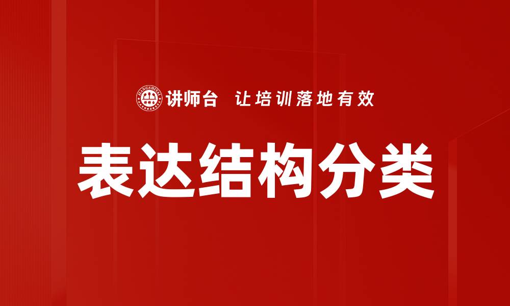 表达结构分类