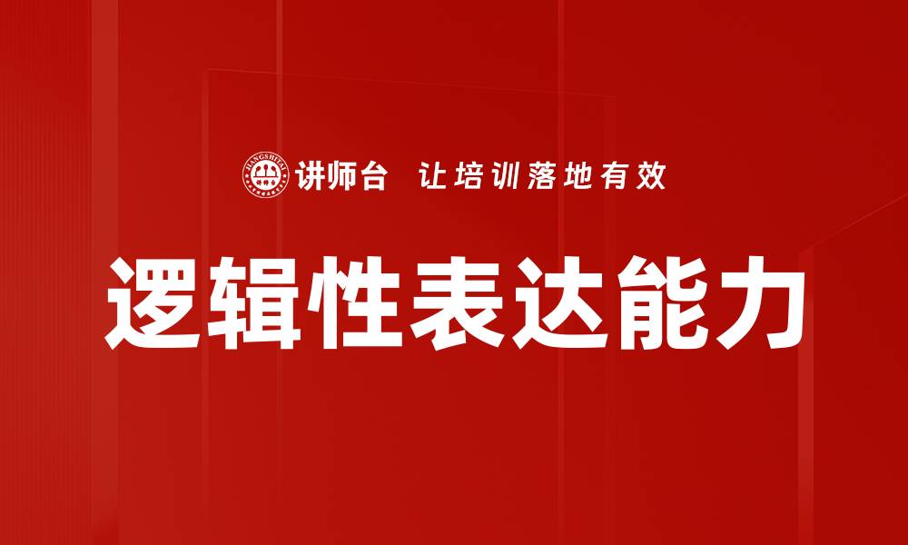 文章提升逻辑性表达能力的有效技巧与方法的缩略图