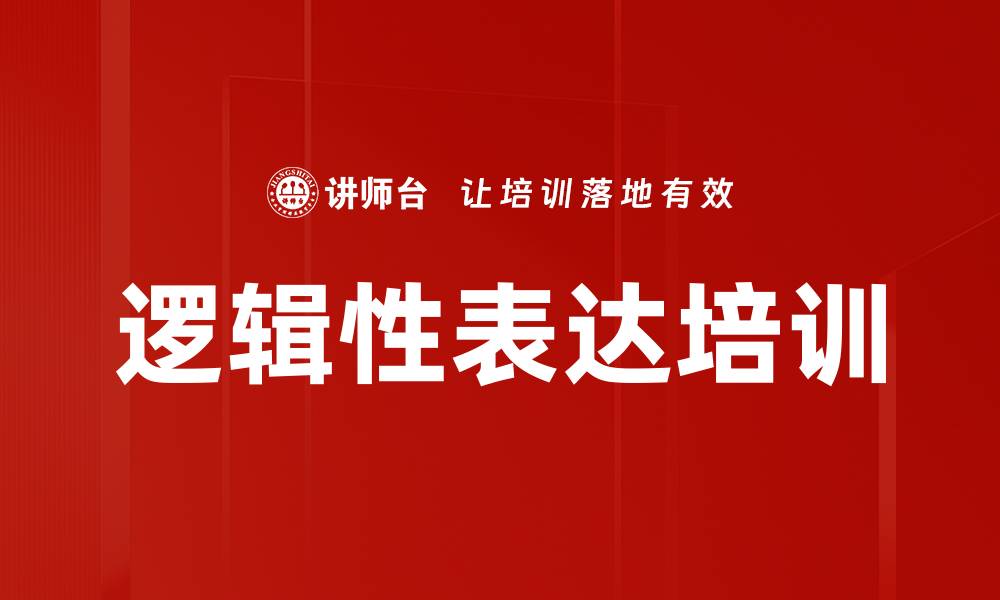 文章提升逻辑性表达能力的五大技巧与方法的缩略图