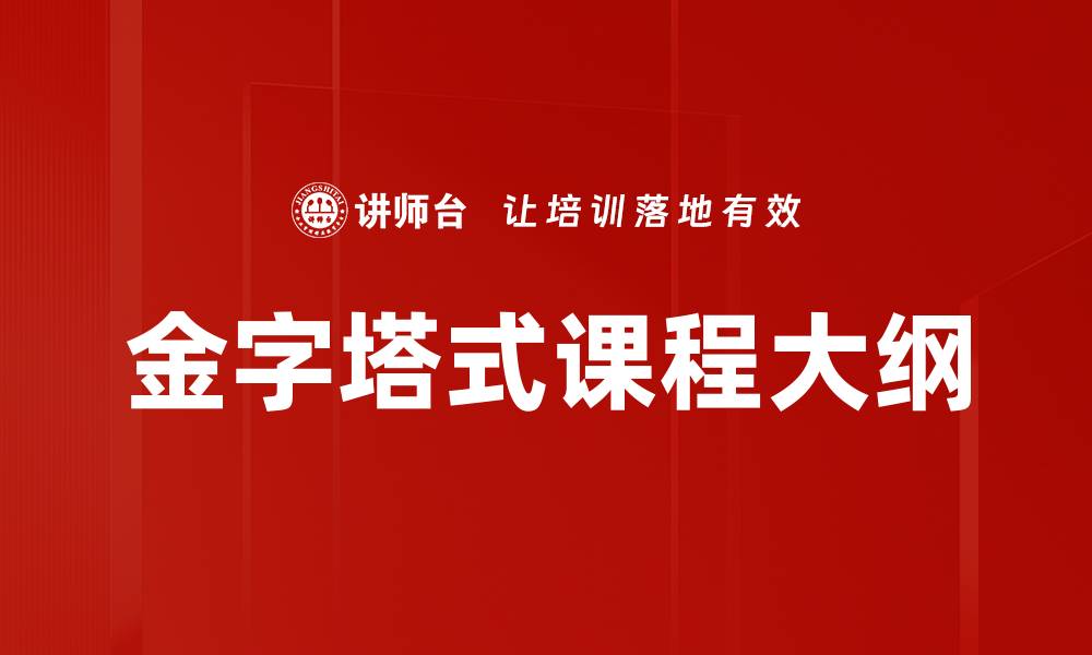 文章金字塔式课程大纲助力高效学习与知识掌握的缩略图