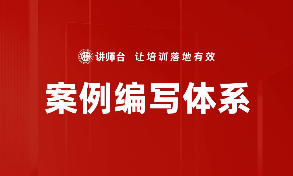 案例编写体系